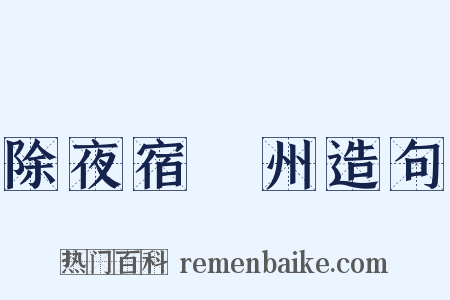 除夜宿洺州造句是什么意思的图片